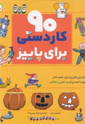 90 کاردستی برای پاییز